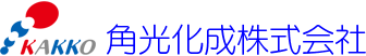 角光化成株式会社