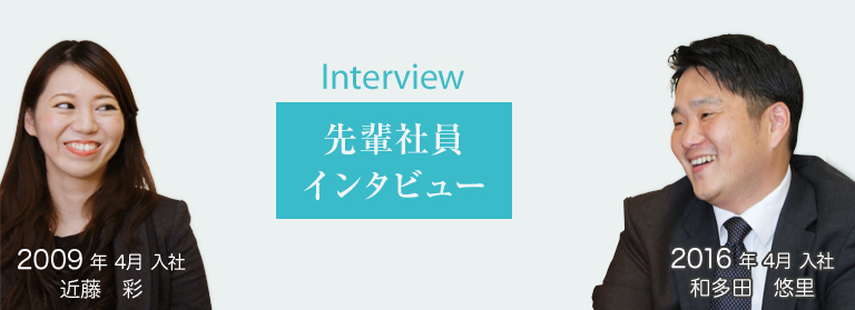 先輩社員インタビュー