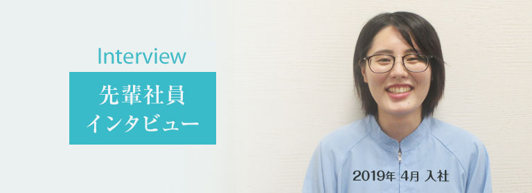 先輩社員インタビュー