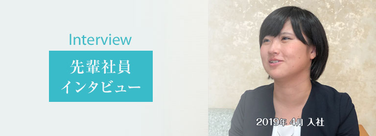 先輩社員インタビュー