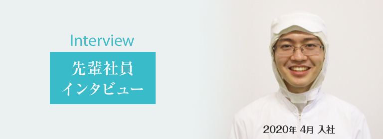 先輩社員インタビュー