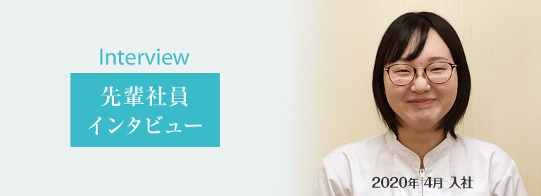 先輩社員インタビュー