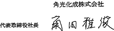 代表取締役社長 角田 雅俊 署名